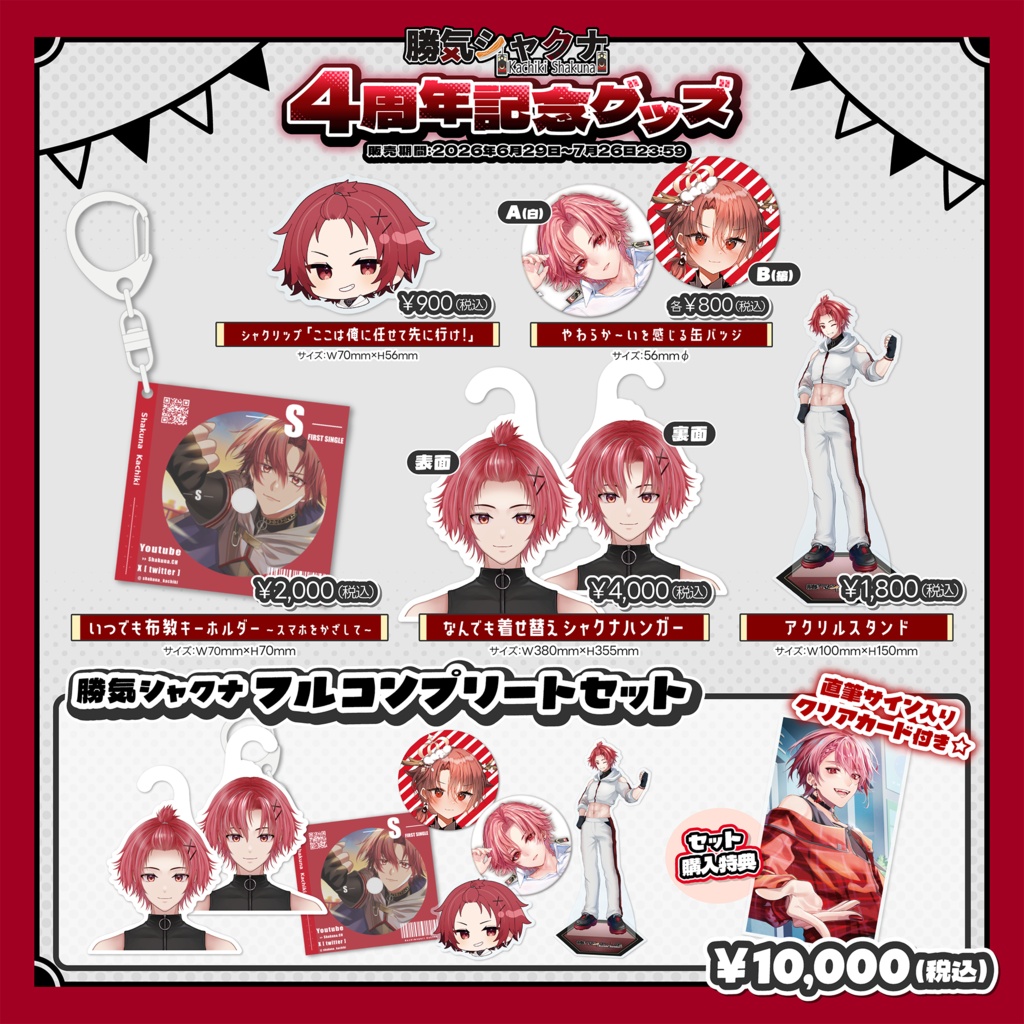 勝気シャクナ 4周年記念グッズ💪🏻🔥