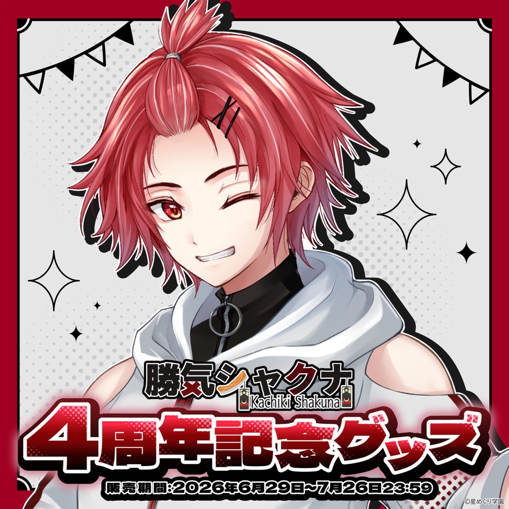 勝気シャクナ　4周年記念グッズ💪🏻🔥