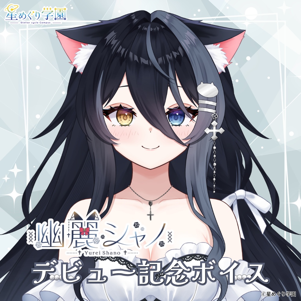 「幽麗シャノ」デビュー記念ボイス