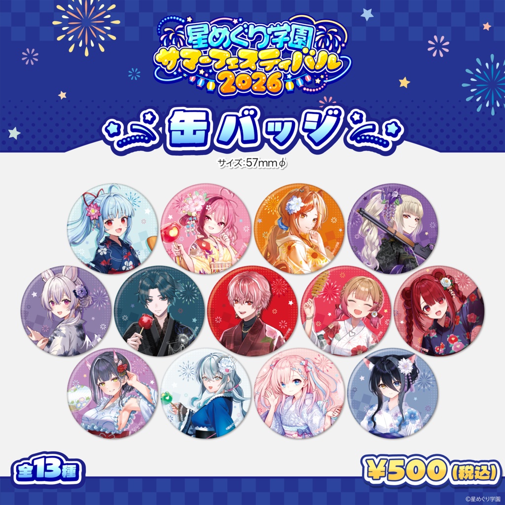 星めぐり学園 サマーフェスティバル2026