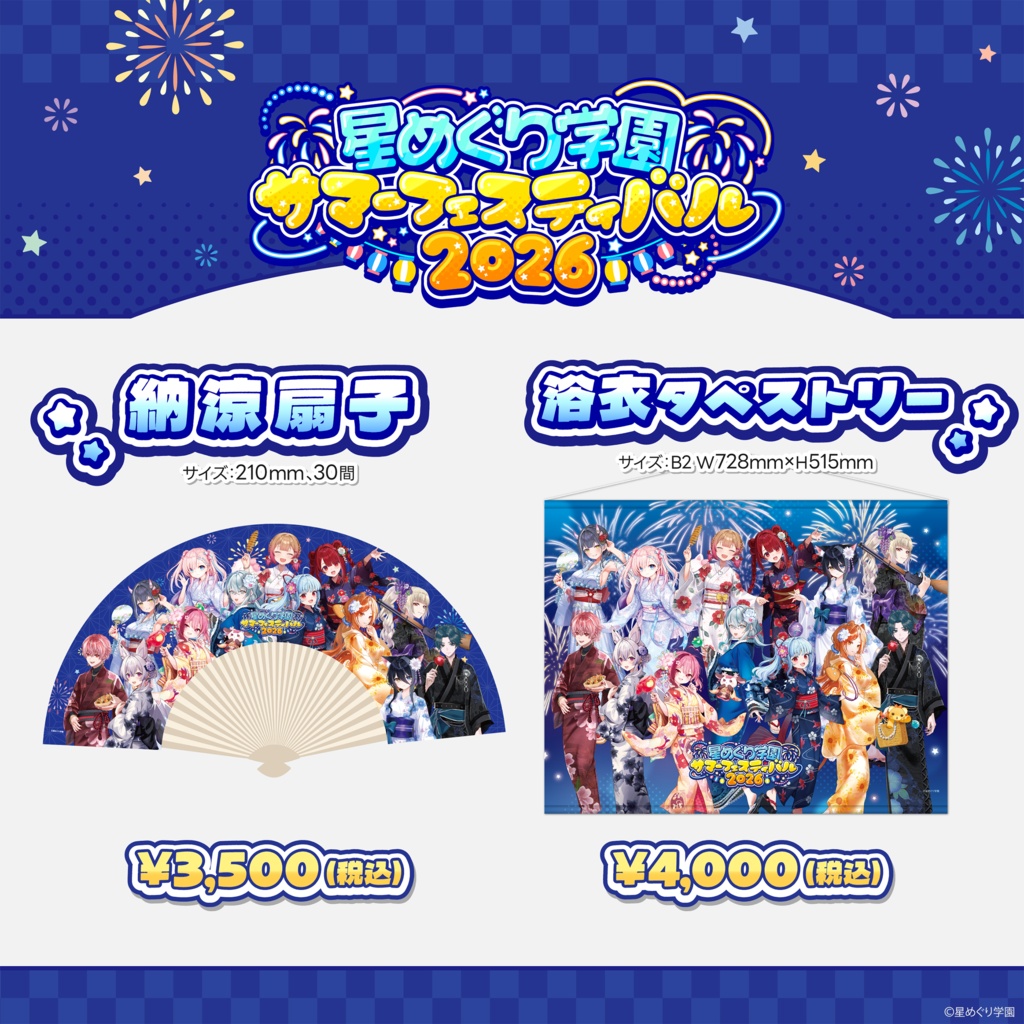 星めぐり学園 サマーフェスティバル2026