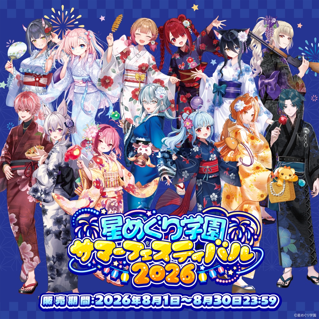 星めぐり学園　サマーフェスティバル2026