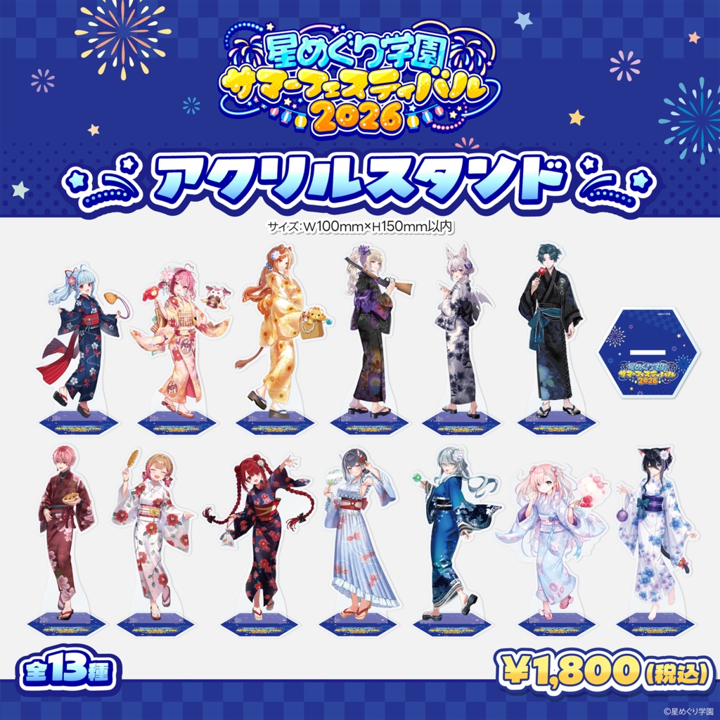 星めぐり学園 サマーフェスティバル2026