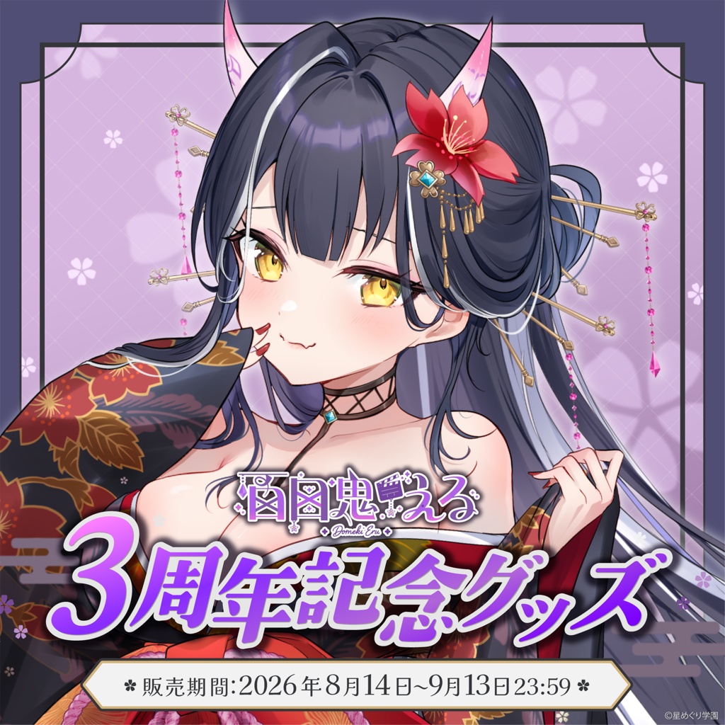 百目鬼える　3周年記念グッズ💜🎬