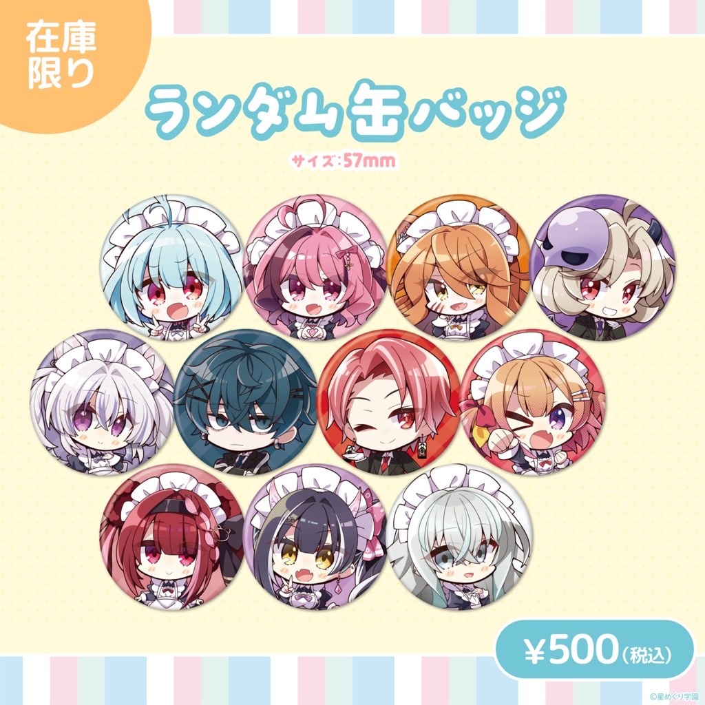 【メイド・執事】ランダム缶バッジ＆えらべるアクリルキーホルダー