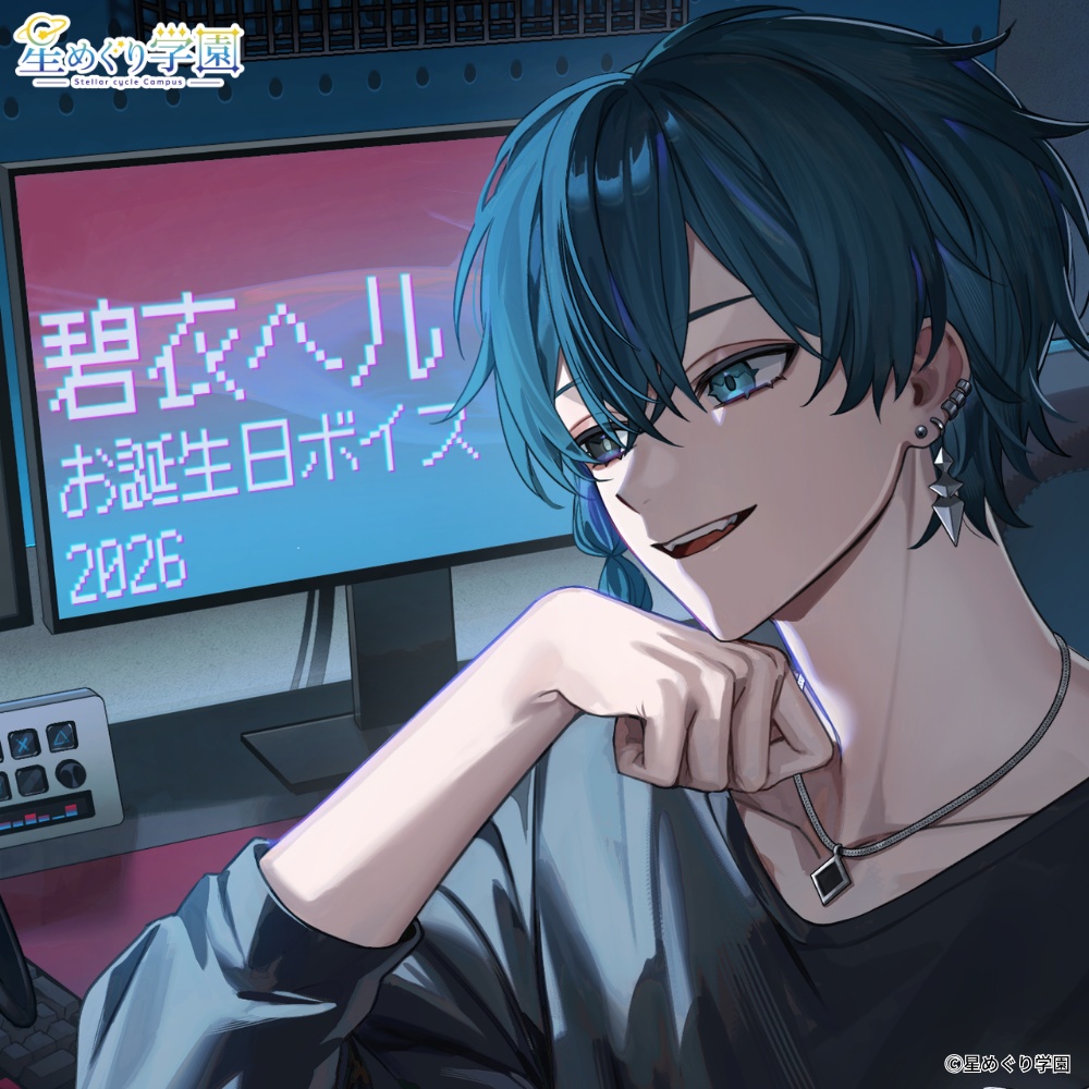 【直筆サイン入りイラストカード付き】「碧衣ヘル」お誕生日ボイス2026