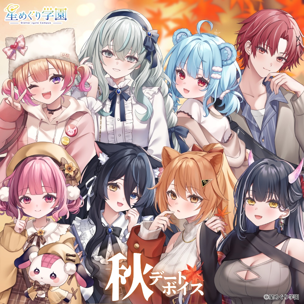 星めぐり学園 秋デートボイス🍁