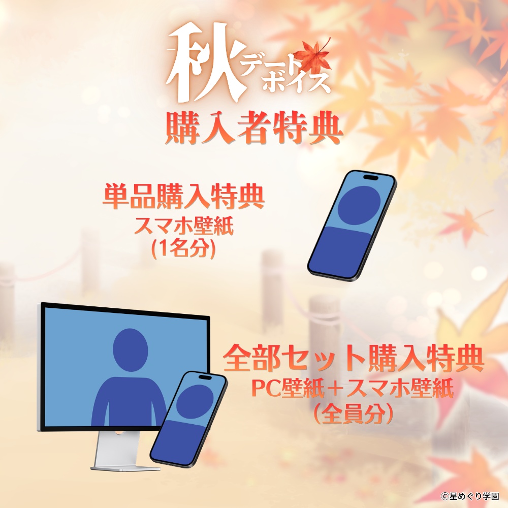 星めぐり学園 秋デートボイス🍁