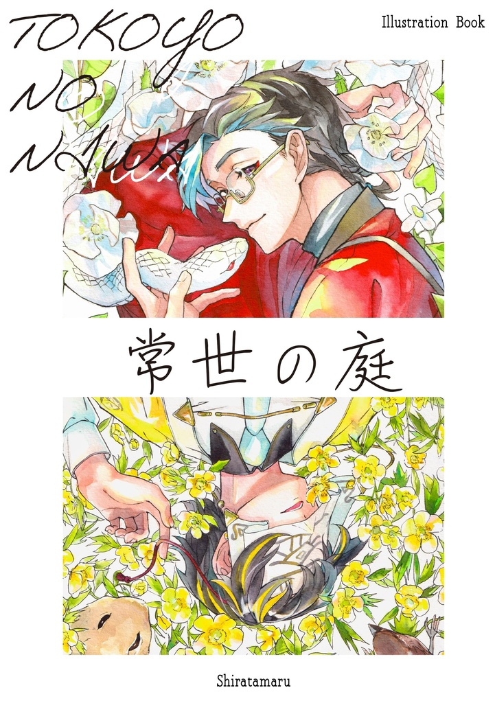 イラスト本『常世の庭』