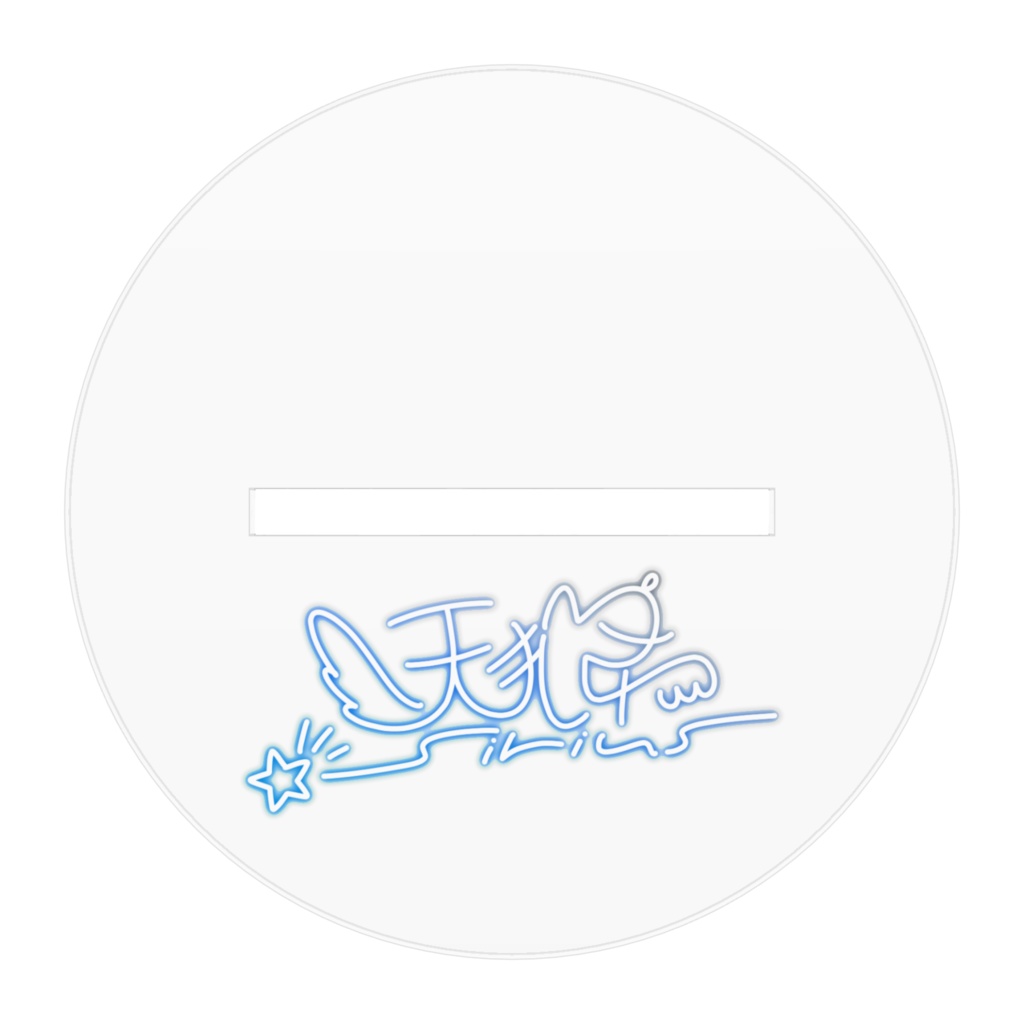 天狼_シリウスアクスタ