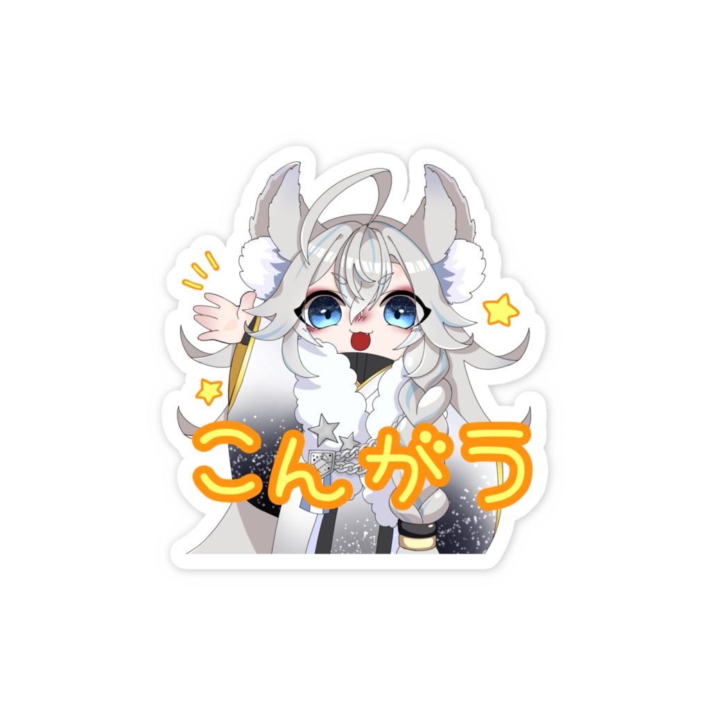こんがぅステッカー