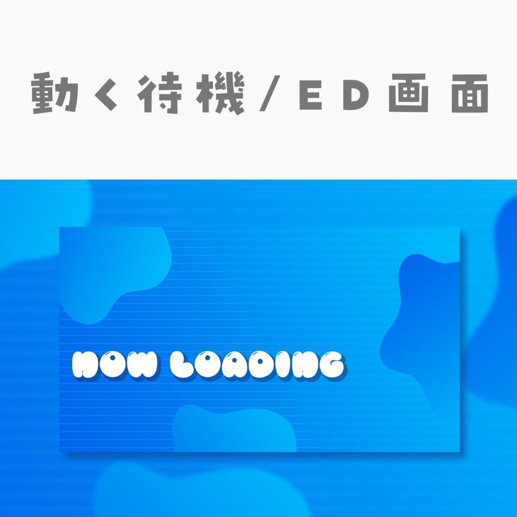 【動く動画素材】配信用待機ED画面