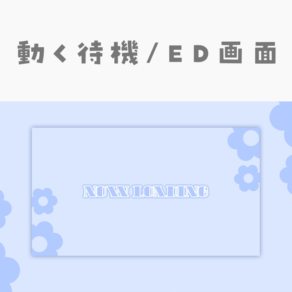 【動く動画素材】配信用待機ED画面