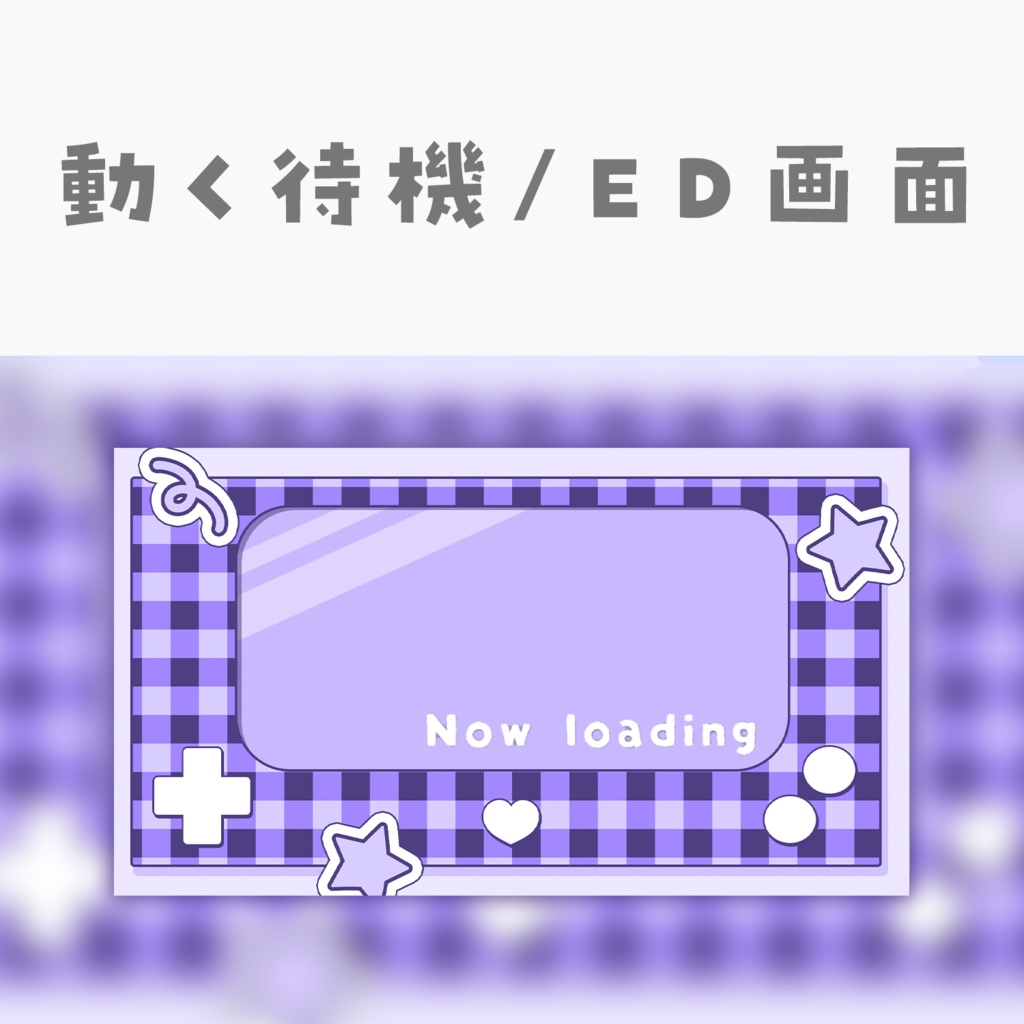 【動く動画素材】配信用待機ED画面