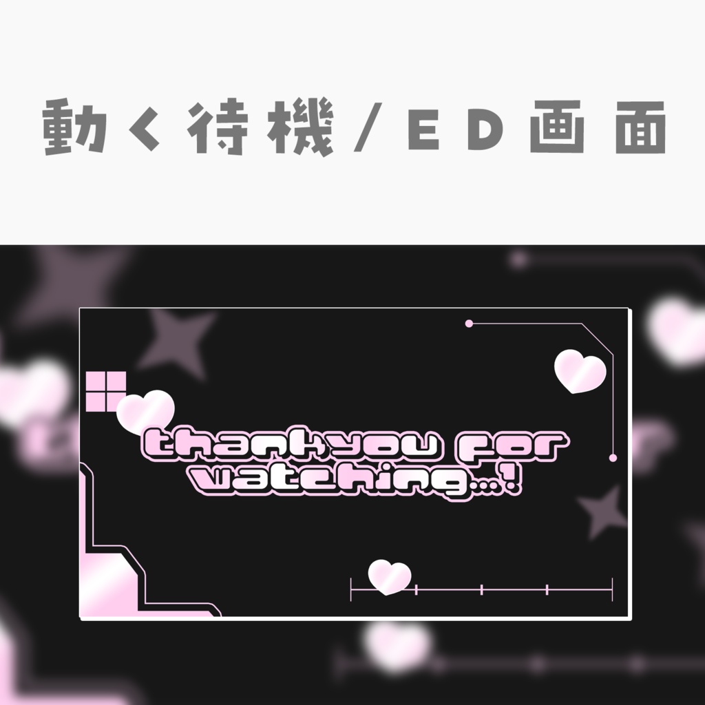 【動く動画素材】配信用待機ED画面