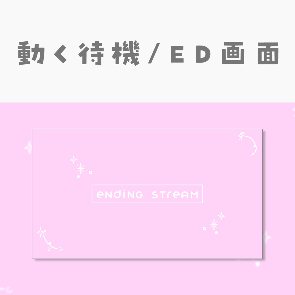 【動く動画素材】配信用待機ED画面