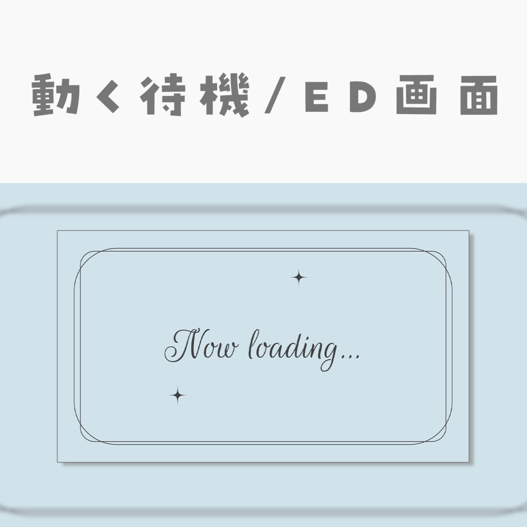 【動く動画素材】配信用待機ED画面