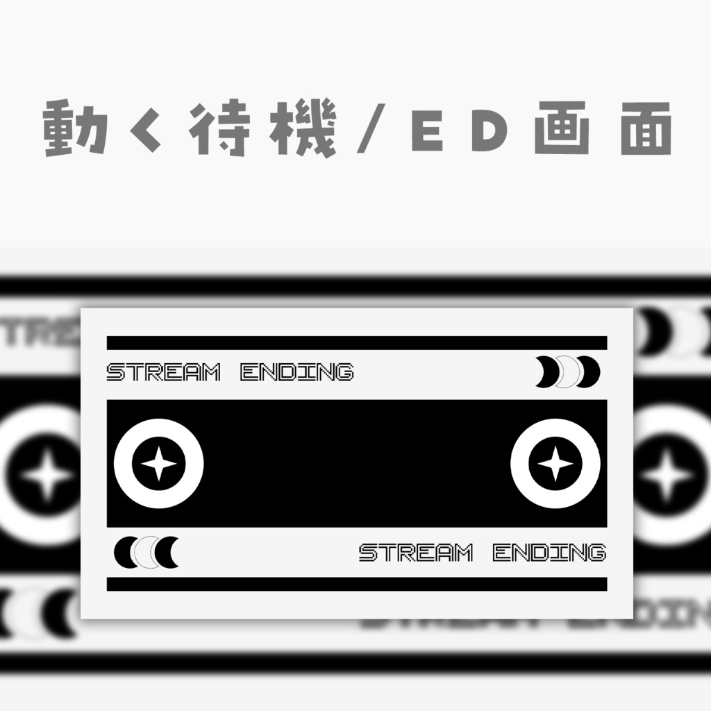 【動く動画素材】配信用待機ED画面