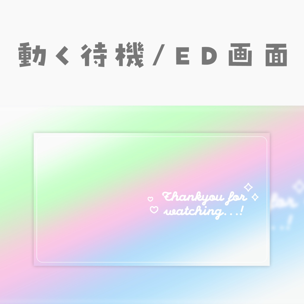 【動く動画素材】配信用待機ED画面