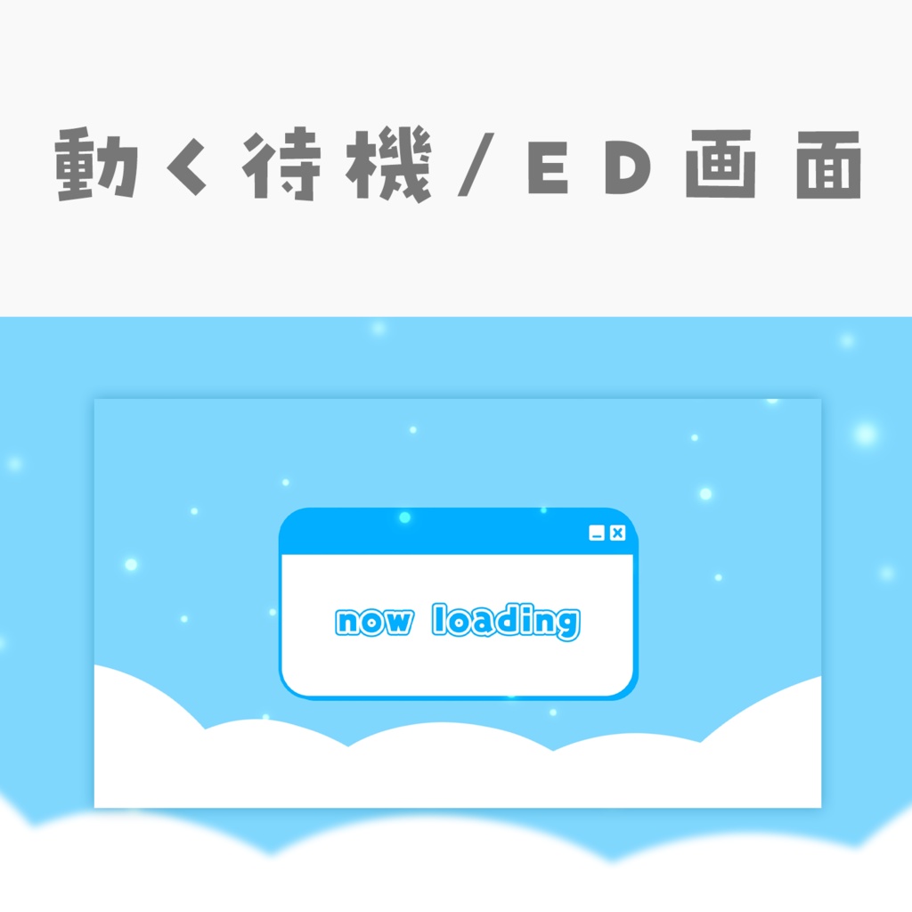 【動く動画素材】配信用待機ED画面