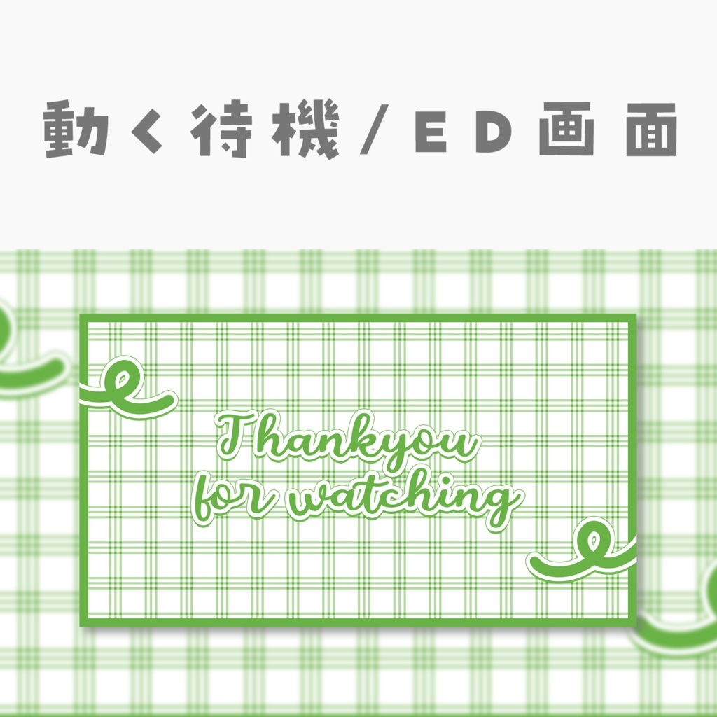 【動く動画素材】配信用待機ED画面