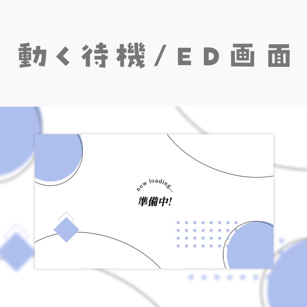 【動く動画素材】配信用待機ED画面
