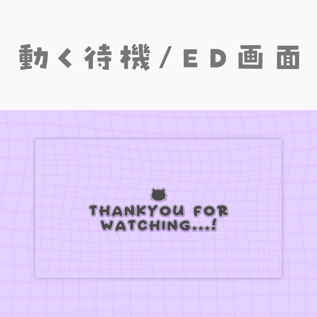 【動く動画素材】配信用待機ED画面