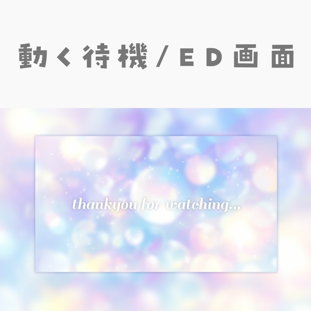 【動く動画素材】配信用待機ED画面