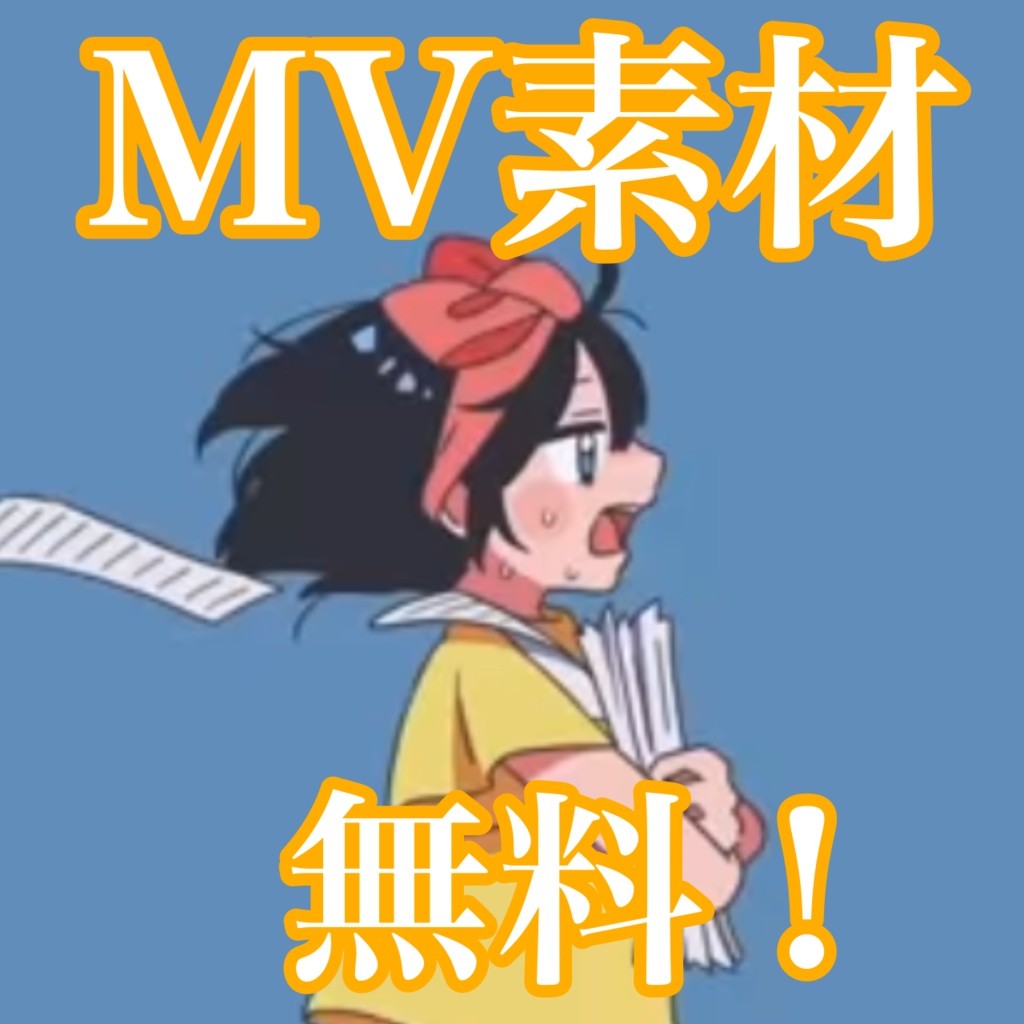【MV素材】ファイルを載せるだけ！～デッドライン症候群～