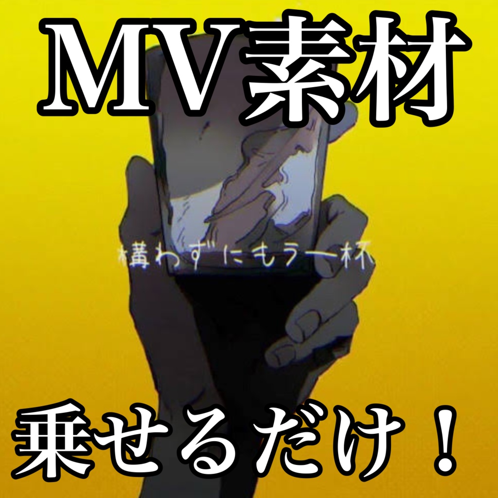 【MV素材】ファイルを乗せるだけ！~コールボーイ~