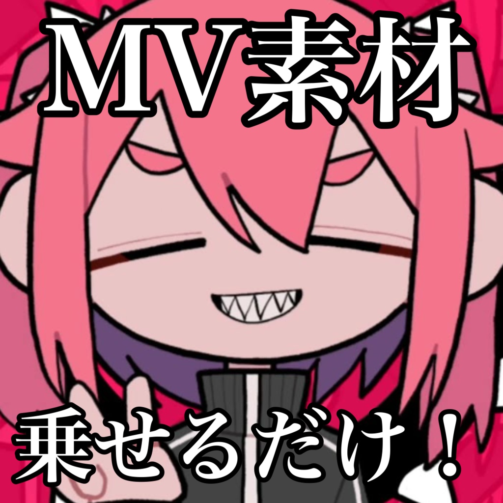 【MV素材】ファイルを乗せるだけ！~混沌ブギ~