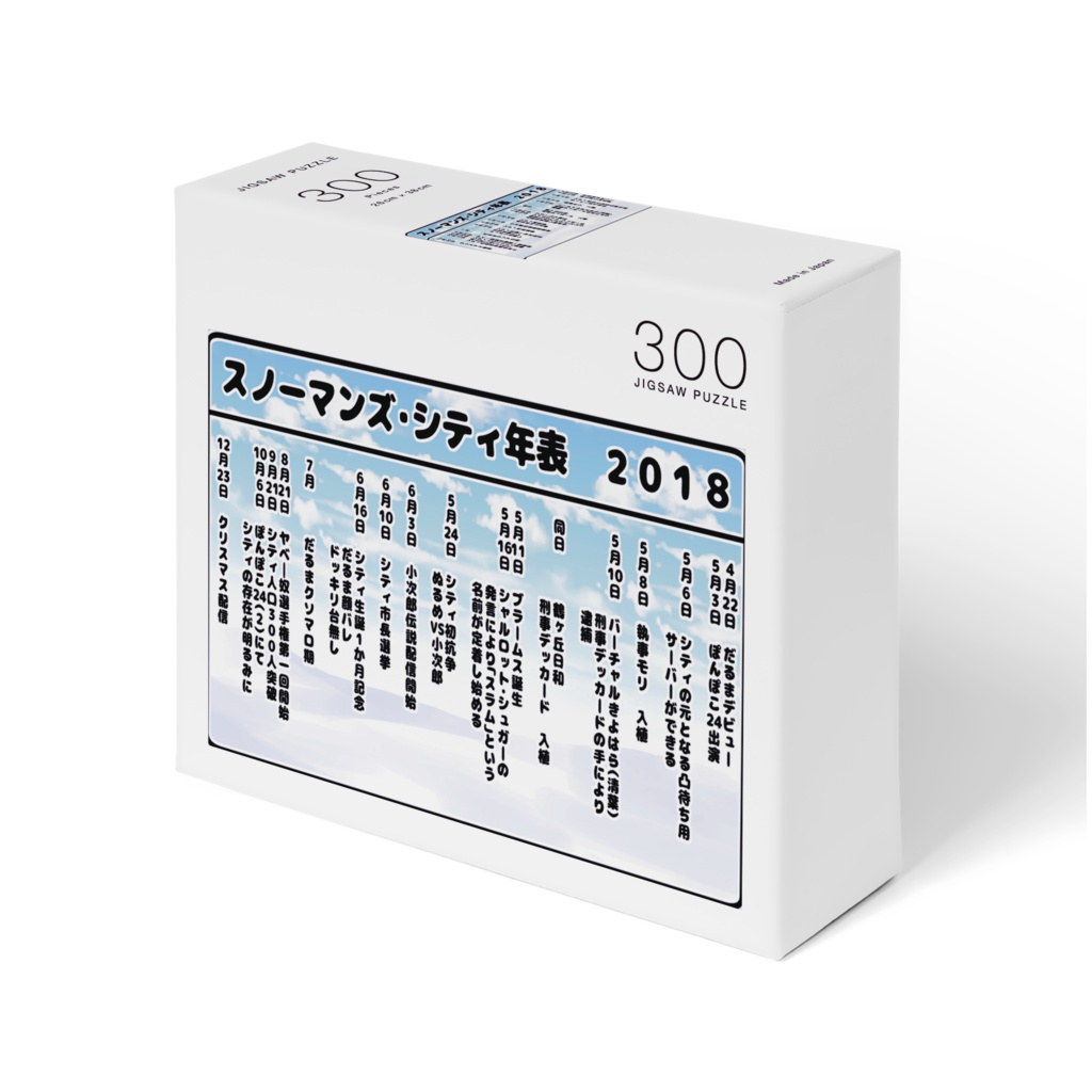 スノーマンズ・シティ年表２０１８パズル
