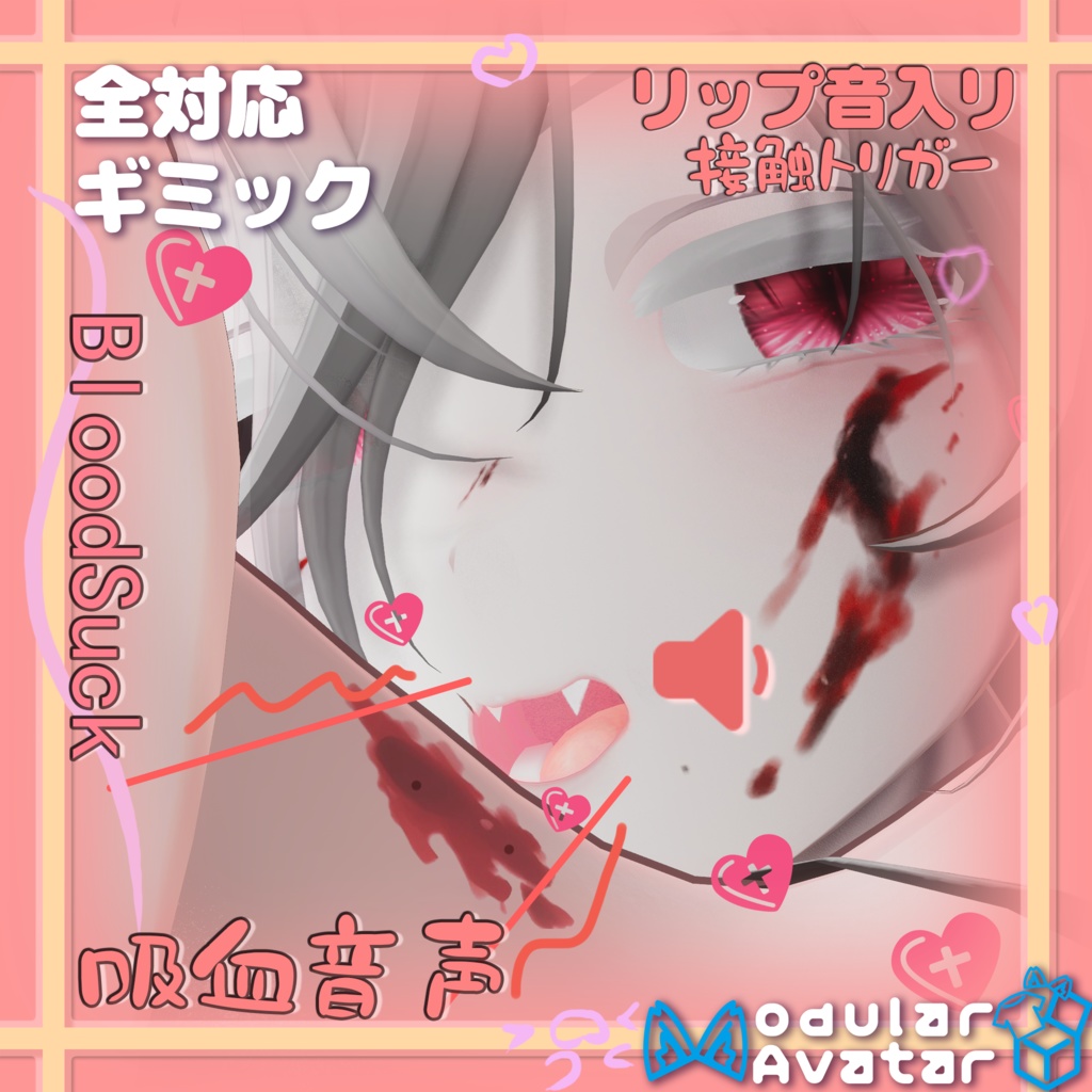 トリガー·吸血音声BloodSuckギミック【VRChat/MA対応】