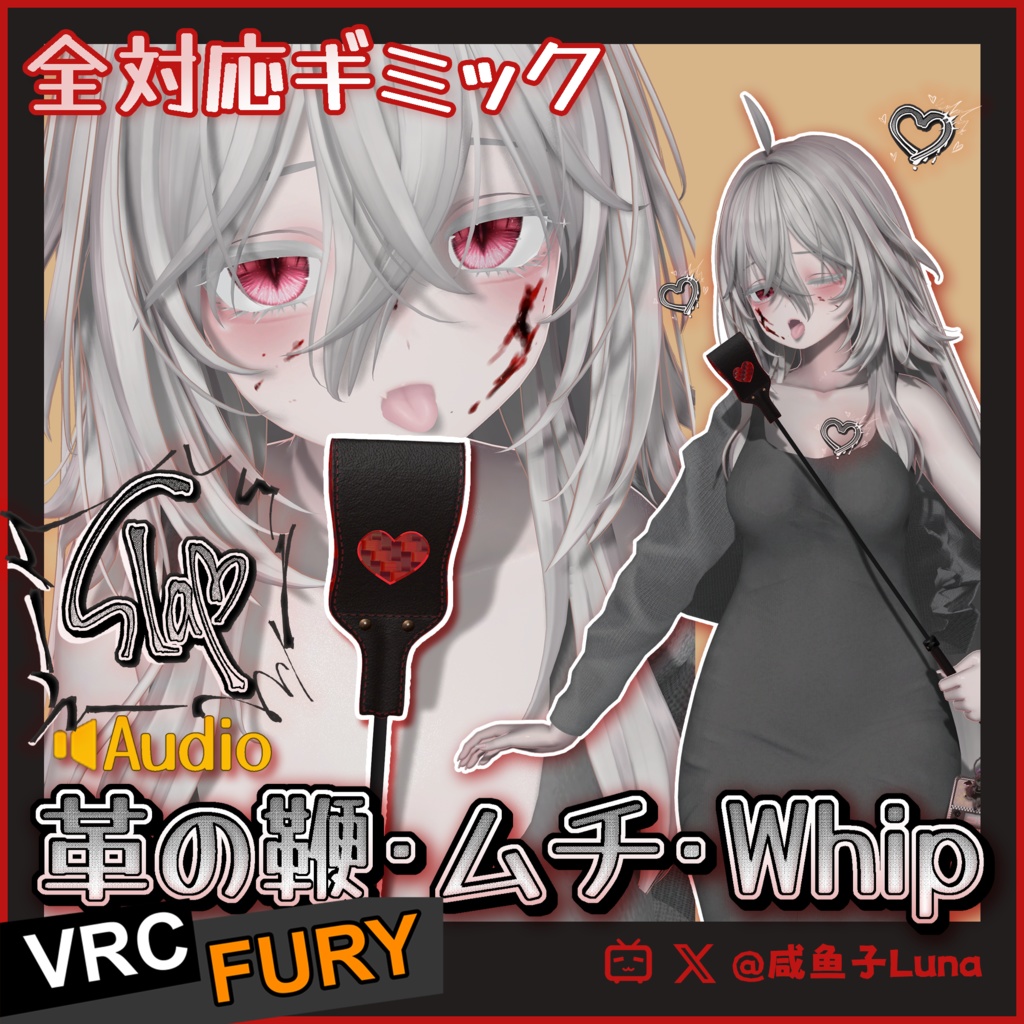 💥革の鞭·Whip💥簡易導入ギミック【VRCFury対応/VRChat】