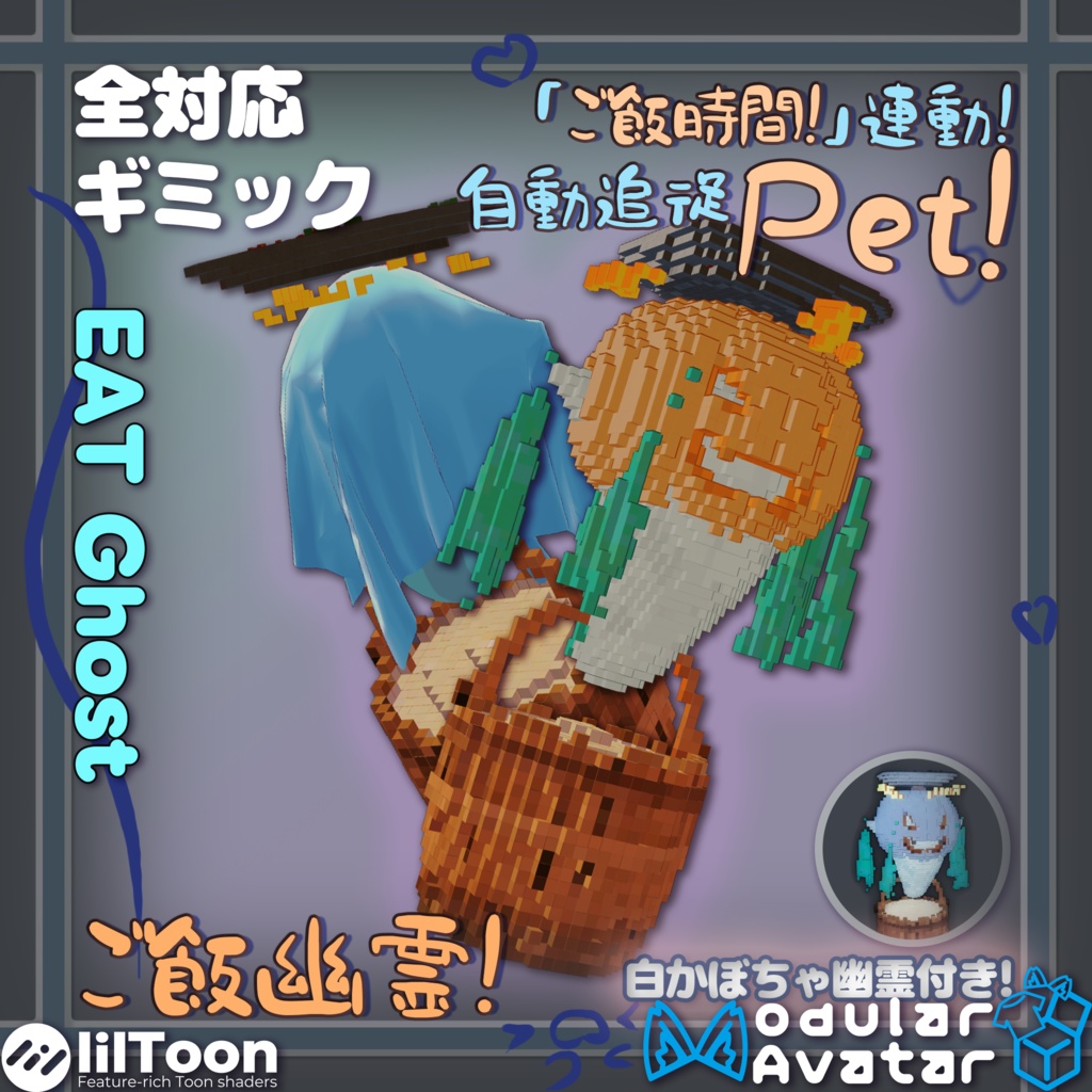 👻追従おばけちゃん·ご飯幽霊！👻ギミック【VRChat/MA対応】
