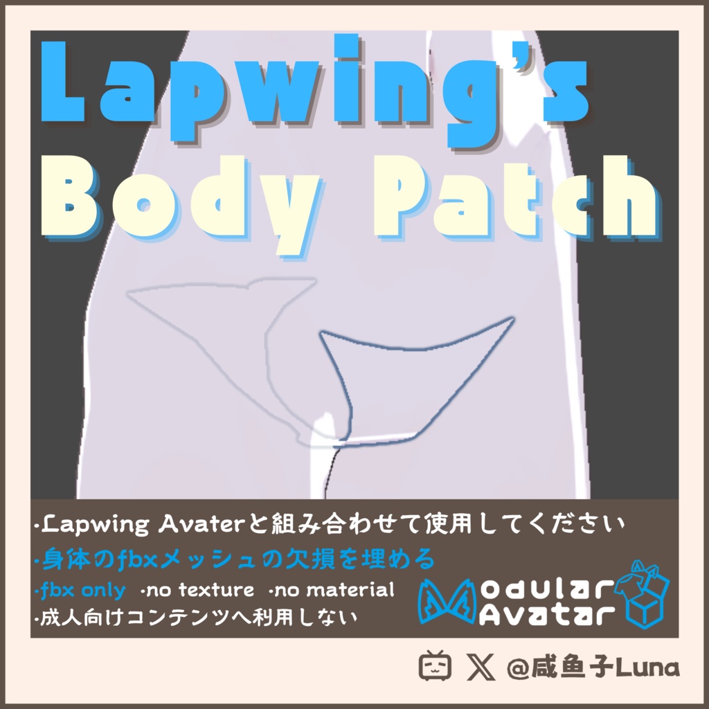 ❤🩹Lapwing's Body Patch❤🩹簡易導入fbx【MA対応/VRChat】