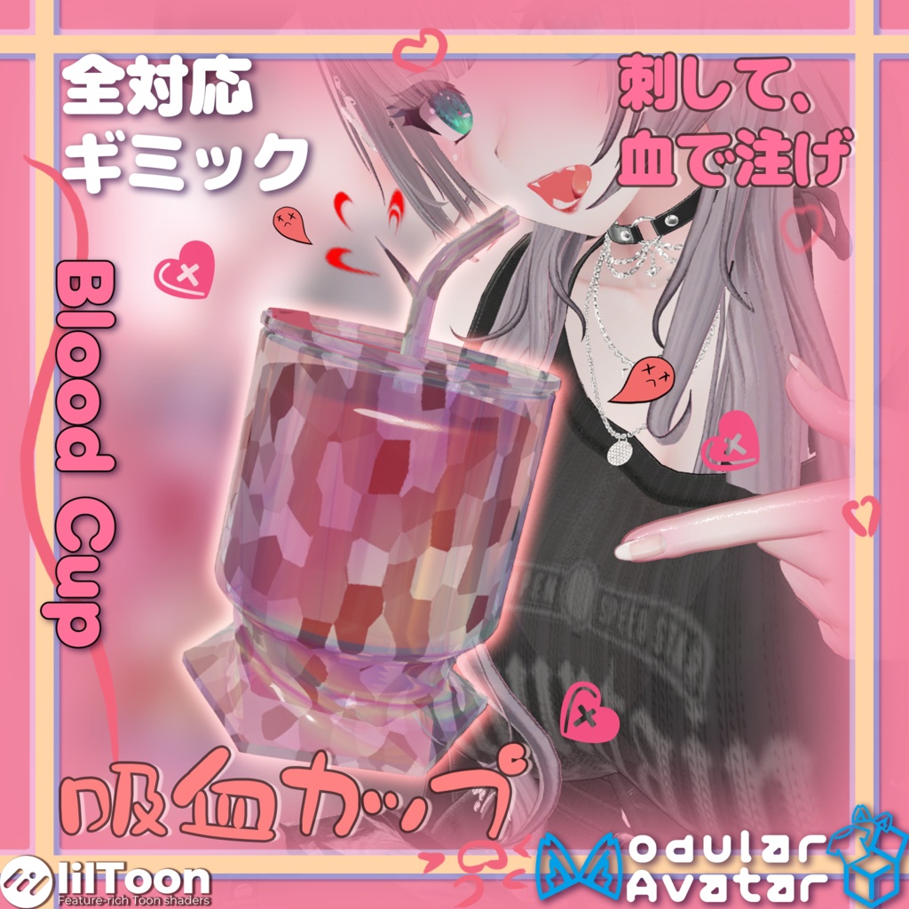 🍷【インタラクティブ吸血カップ】刺すと血が満ちる！ BloodCup ！🍷【VRChat/MA対応】