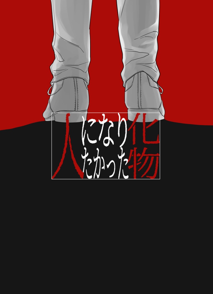 化物になりたかった人_DL版(CoCシナリオ)