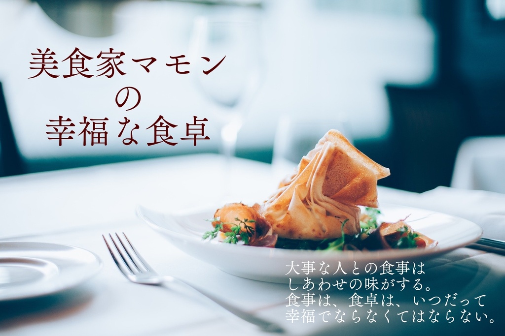 【美食家マモンの幸福な食卓】(タイマン_CoCシナリオ)