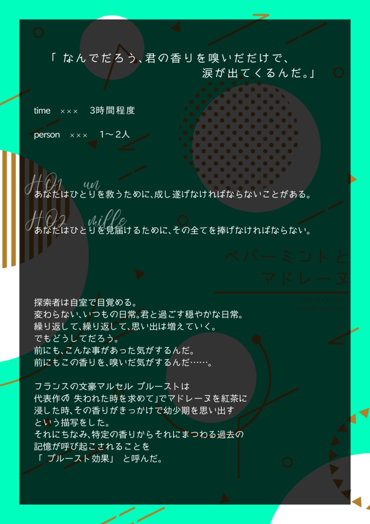 【CoC】「ペパーミントとマドレーヌ」