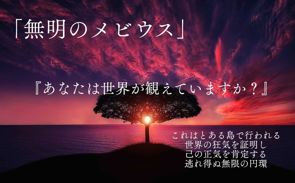 【無明のメビウス】(CoCシナリオ)