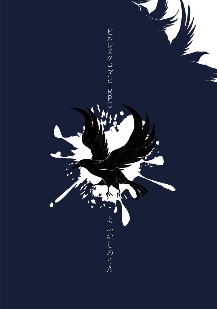 ピカレスクロマンTRPG【よふかしのうた】