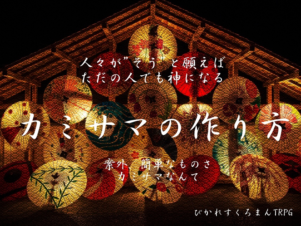 ピカレスクロマンTRPG【和の章】(シナリオ三本セット)