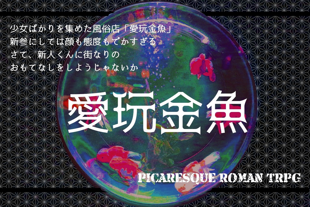 ピカレスクロマンTRPG【和の章】(シナリオ三本セット)