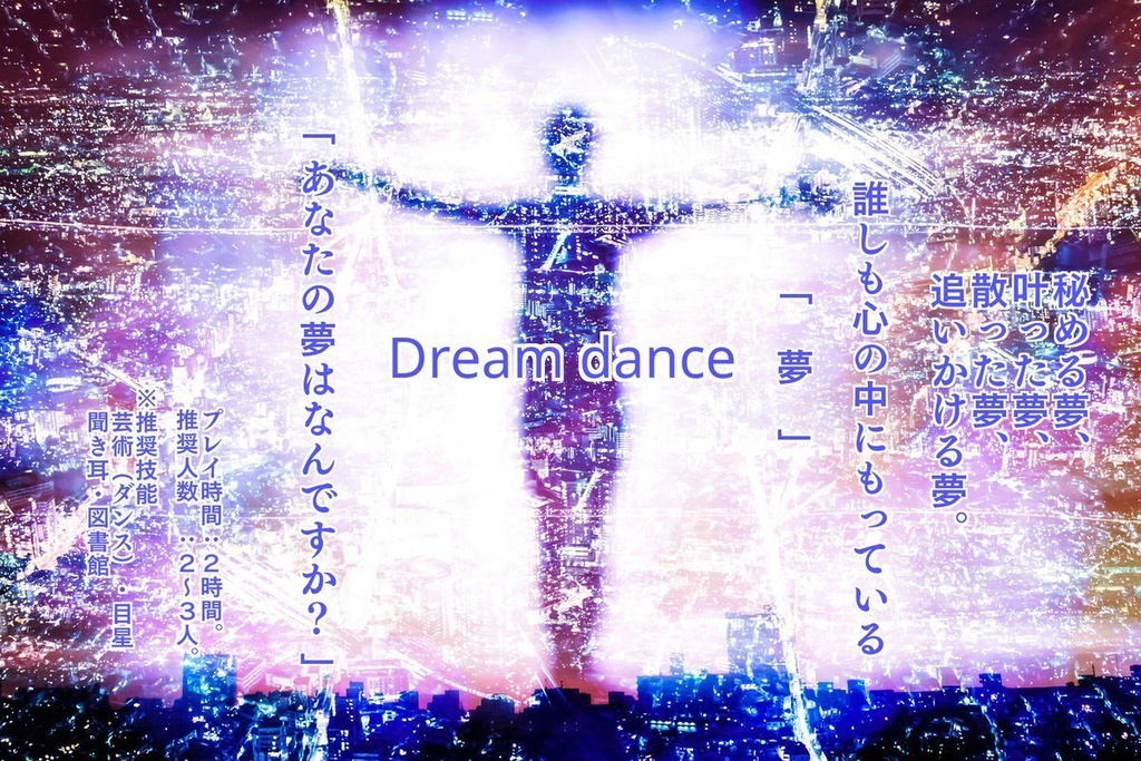 Dream dance(CoCシナリオ)