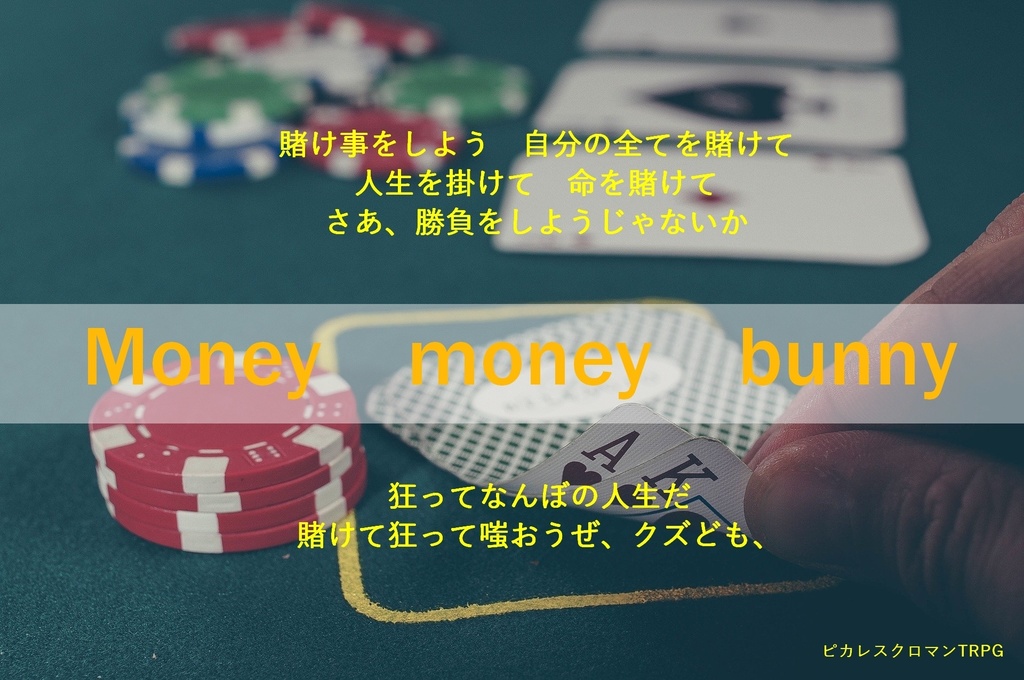 ピカレスクロマンTRPG【賭け事の章】(シナリオ三本セット)