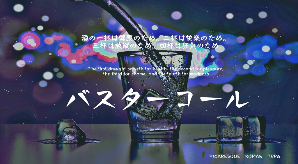 ピカレスクロマンTRPG【初心の章】(シナリオ三本セット)