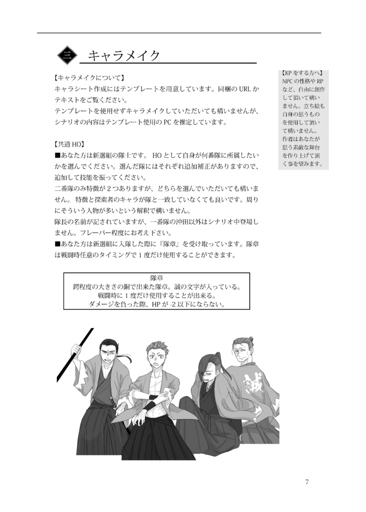 CoC幕末シナリオ「風雲児たちへ」