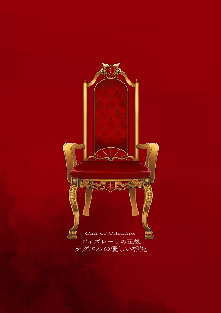 正義のススメ_(CoCシナリオ集/第六版対応)