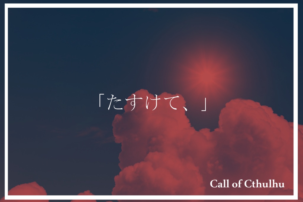 さよなら、夏よ(CoC/第6版)SPLL199841